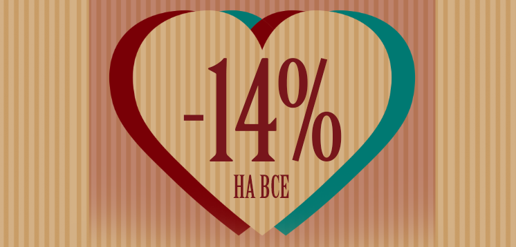 МІСЯЦЬ ЗАКОХАННИХ! ВИГЛЯДАЙ - БЕЗДОГАННО!  -14%  НА ВСЕ